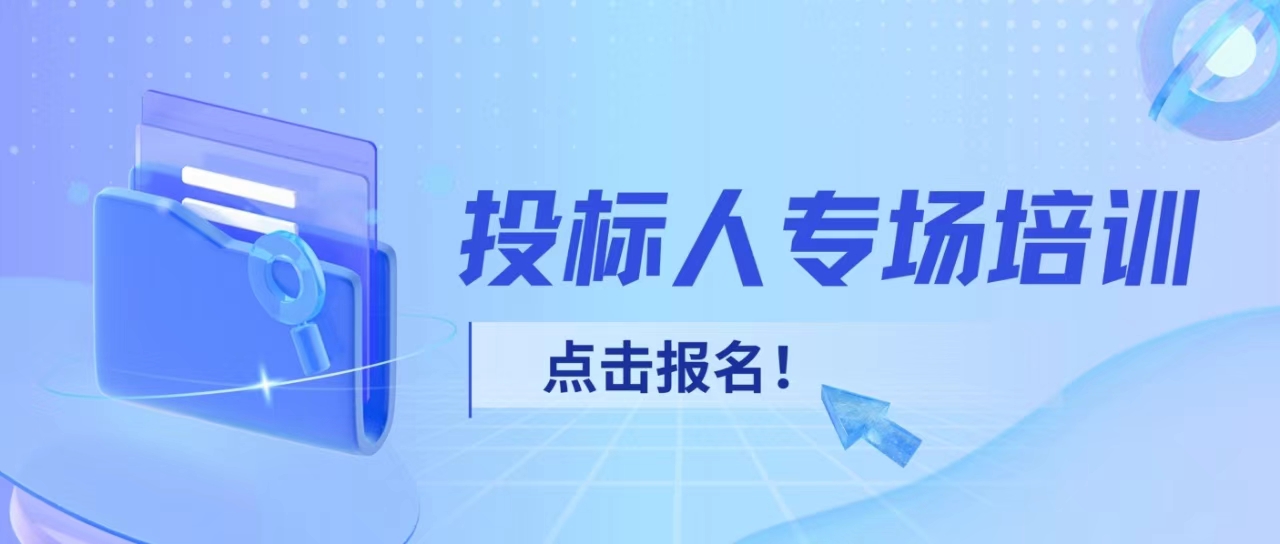 【重要通知】投標人專場培訓(xùn)火熱報名中！
